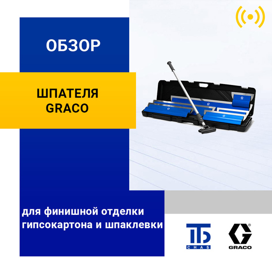 Обзор набора шпателей Graco ProSurface SK60